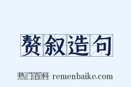 赘叙造句是什么意思的图片